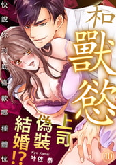和獸慾上司偽裝結婚!?～快說妳到底喜歡哪種體位 10 [Mobile Media Research]