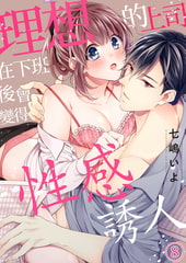 理想的上司在下班後會變得性感誘人 8 [Mobile Media Research]