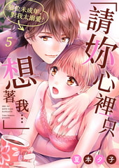 「請妳心裡只想著我…」這位未成年，對我太溺愛! 5 [Mobile Media Research]