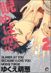 睨めば恋　2 [海王社]