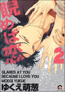 睨めば恋　2 [海王社]