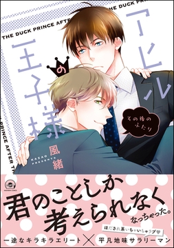 アヒルの王子様 その後のふたり【電子限定かきおろし漫画付】 [海王社]