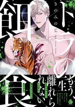 トラの餌食【特典付き】 [メディアソフト]