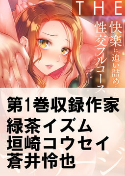 THEマッサージ♂♀快楽に追い詰められる性交フルコース1 [スクリーモ]