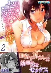 田舎でセックスに溺れた夏休み〜大人になった幼馴染と…【完全版】２