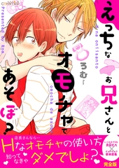 えっちなお兄さんとオモチャであそぼ？【完全版】 [モバイルメディアリサーチ]