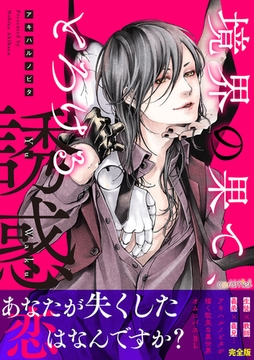 境界の果て、とろける誘惑【完全版】 [モバイルメディアリサーチ]