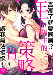 高潮了就要同居!?年下男生的策略H讓我無法拒絕!8 [Mobile Media Research]