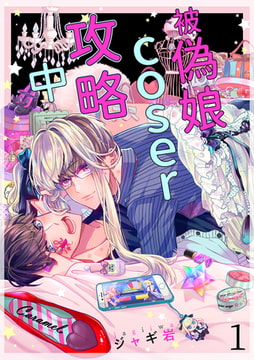 被偽娘coser攻略中 1 [Mobile Media Research]