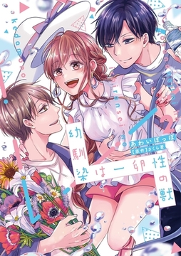 幼馴染は一卵性の獣【電子限定特典付き】【コミックス版】 2巻 [笠倉出版社]