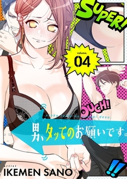 男、タッてのお願いです。（フルカラー）【特装版】 4 [シーモアコミックス]