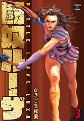 闘奴ルーザ 3 悲闘編