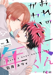 おれのかわいい年下くん [シーモアコミックス]