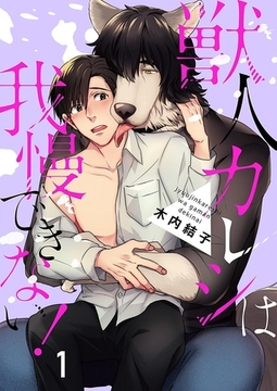 獣人カレシは我慢できない！ 1巻 [アムコミ]