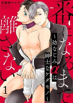 番になるまで離さない～幼なじみαは紳士なケダモノ～ 1巻 [アムコミ]