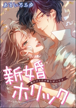 新婚ホリック 俺のコトだけ欲しがってよ（単話版） [ぶんか社]