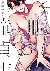 【特装版】やらしいお兄さんで童貞喪失【電子限定おまけ付き】 [シガリロ]