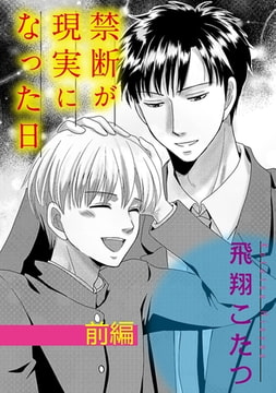 禁断が現実になった日【単話】 1 [オークラ出版]