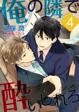 俺の隣で酔いしれろ【単話】 4 [オークラ出版]