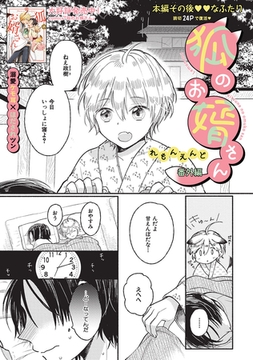 狐のお婿さん 番外編 [大洋図書]