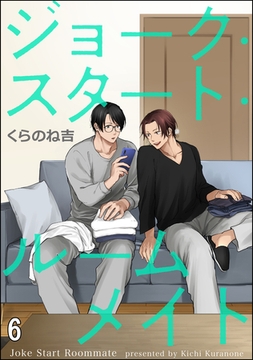 ジョーク・スタート・ルームメイト（分冊版）　【第6話】 [海王社]