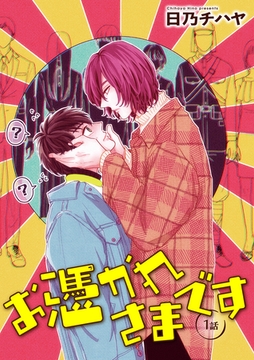 お憑かれさまです 【雑誌掲載版】1話 [竹書房]