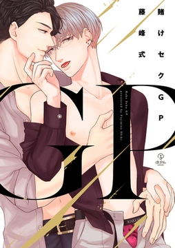 賭けセクGP【電子限定漫画付き】 [ブライト出版]