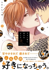 ずるい男に拾われました 上【電子限定漫画付き】 [ブライト出版]