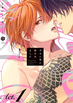 ずるい男に拾われました act.1 [ブライト出版]