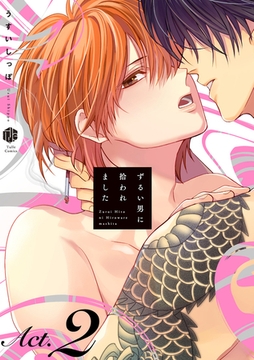 ずるい男に拾われました act.2 [ブライト出版]