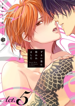 ずるい男に拾われました act.5 [ブライト出版]