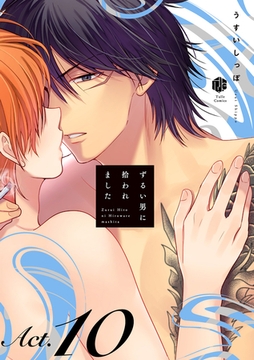 ずるい男に拾われました act.10 [ブライト出版]