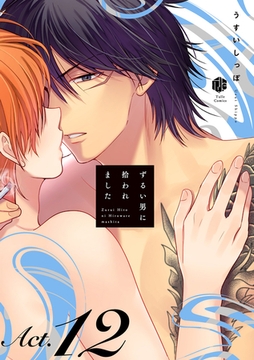 ずるい男に拾われました act.12 [ブライト出版]