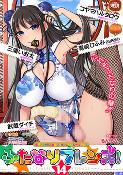 ふたなりフレンズ! Vol.14 [一水社]