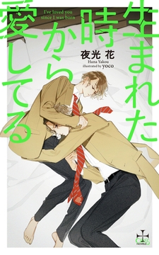 生まれた時から愛してる(イラスト付き) [笠倉出版社]