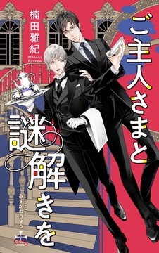 ご主人さまと謎解きを【特別版】(イラスト付き) [笠倉出版社]