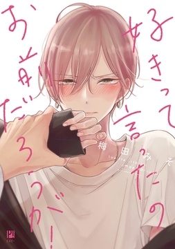 好きって言ったのお前だろうが！【電子限定かきおろし付】 [リブレ]