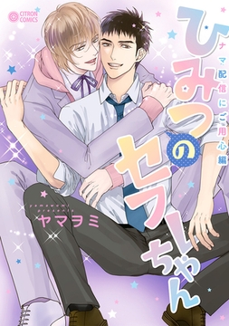 ひみつのセフレちゃん（9）ナマ配信にご用心編 [リブレ]