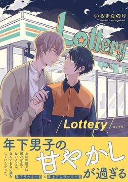Lottery【電子限定かきおろし付】 [リブレ]
