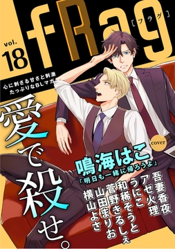 fRag vol.18 [心交社]