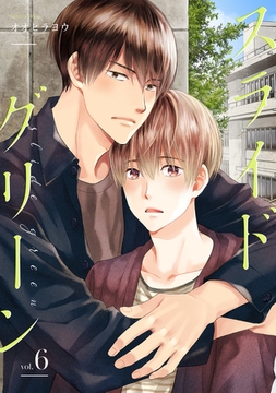 スライドグリーン【単話】 6 [リイド社]