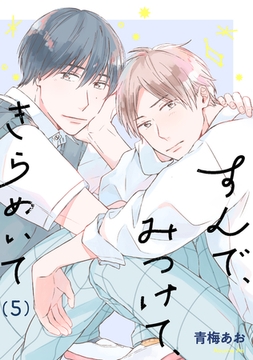 すんで、みつけて、きらめいて【単話】5 [リイド社]