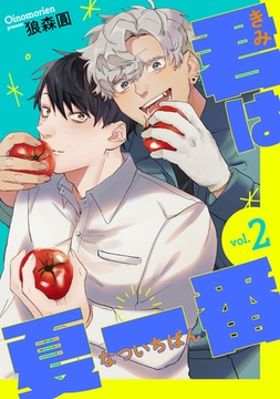 君は夏一番【単話】2 [リイド社]