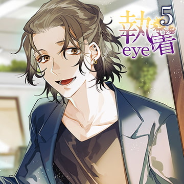 執着eye5 [カナリアレコード]