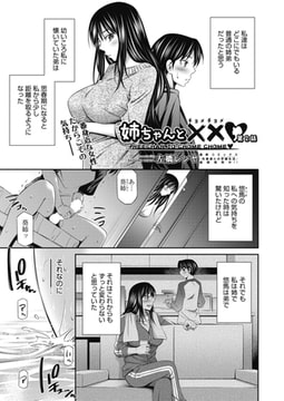 姉ちゃんと××(チョメチョメ) 第2話 [ヒット出版社]