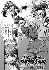 女スパイ淫縛○問大作戦 MISSION:04