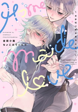 Home made love ～お手伝い様の言うとおり～【電子版限定特典付き】 [ジーオーティー]