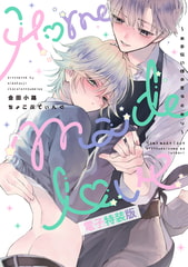 Home made love ～お手伝い様の言うとおり～【電子版限定特典付き】【電子特装版】 [ジーオーティー]