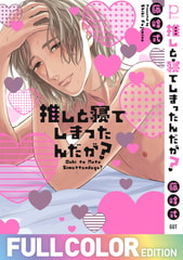 推しと寝てしまったんだが?【フルカラー版】 [ジーオーティー]