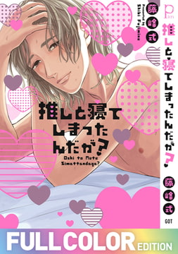 推しと寝てしまったんだが?【フルカラー版】 [ジーオーティー]